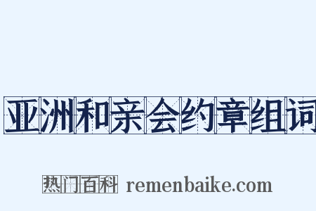 亚洲和亲会约章组词是什么意思的图片